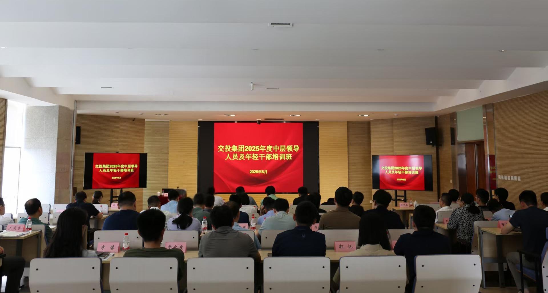 集團黨委召開交投集團2025年度中層干部、年輕干部培訓班